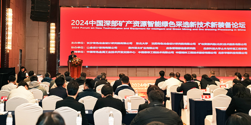 中国深部矿产资源智能绿色采选新技术新装备论坛.jpg