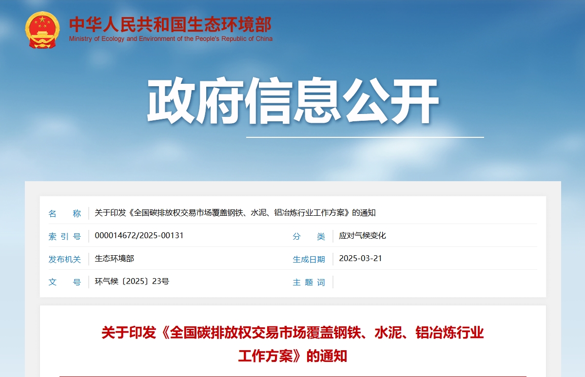 全国碳排放权交易市场覆盖钢铁、水泥、铝冶炼行业工作方案