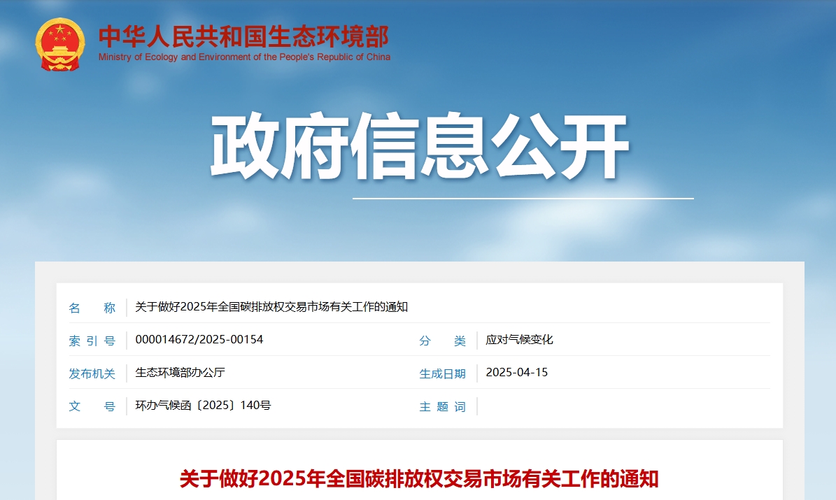 关于做好2025年全国碳排放权交易市场有关工作的通知