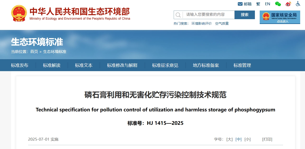 磷石膏利用和无害化贮存污染控制技术规范02.png