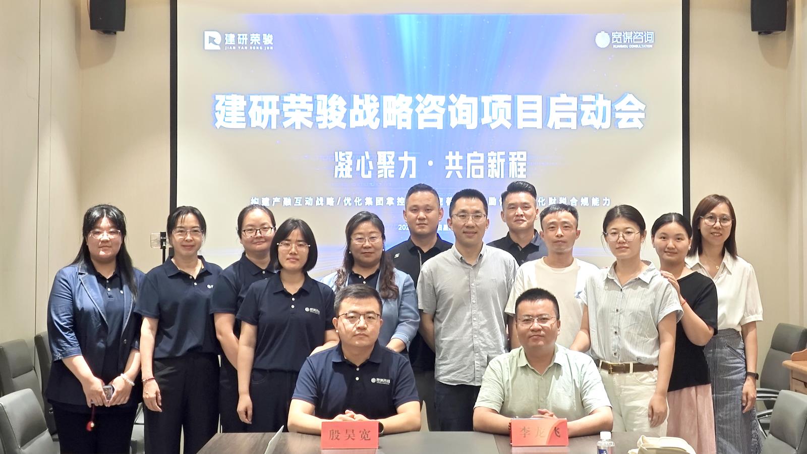 建研荣骏战略咨询项目启动会