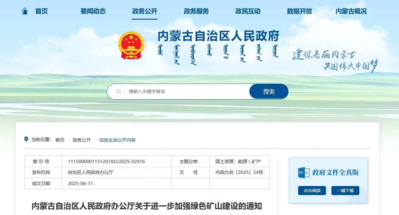 内蒙古自治区人民政府办公厅关于进一步加强绿色矿山建设的通知.png 内蒙古自治区人民政府办公厅关于进一步加强绿色矿山建设的通知.png