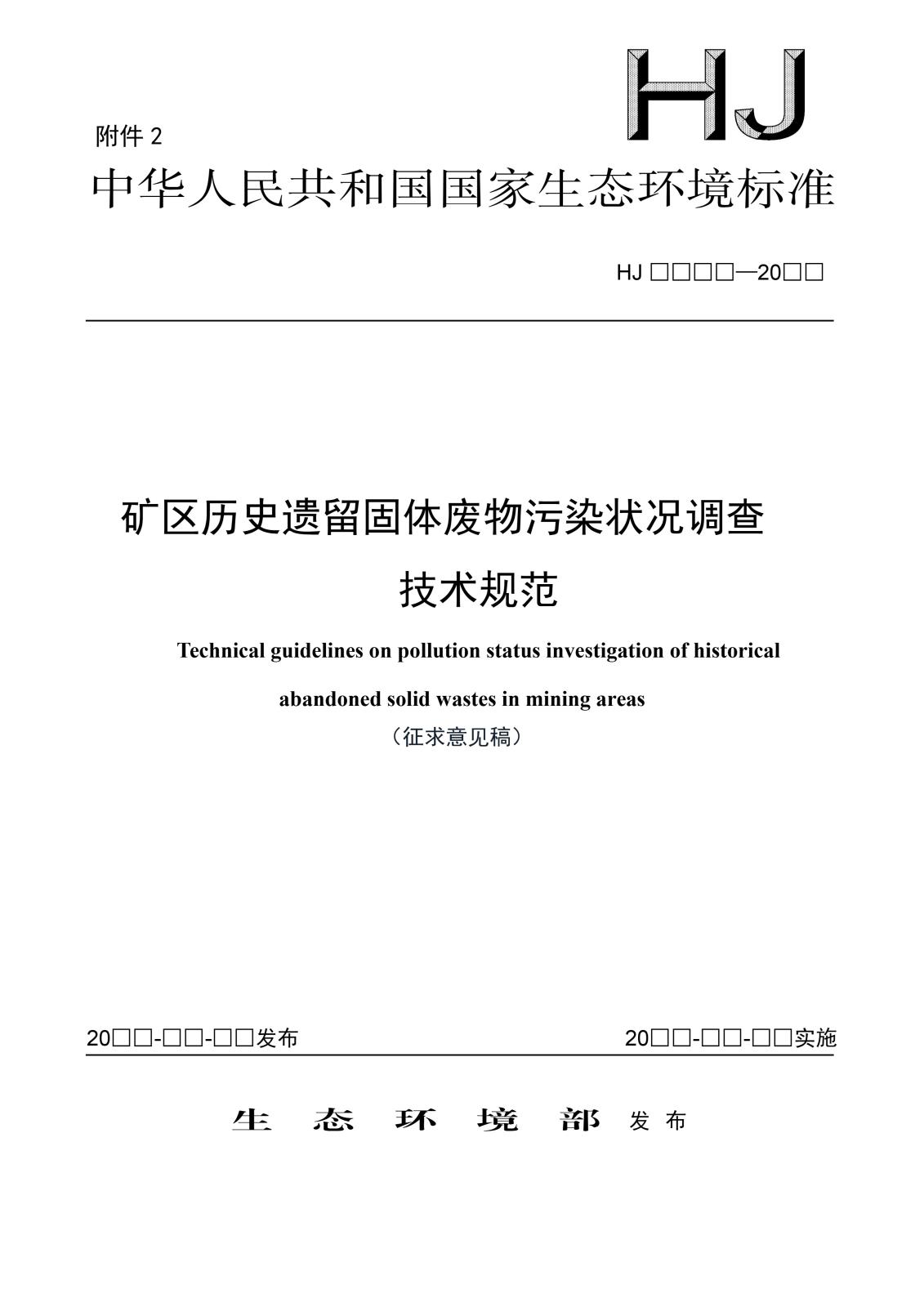 矿区历史遗留固体废物污染状况调查技术规范