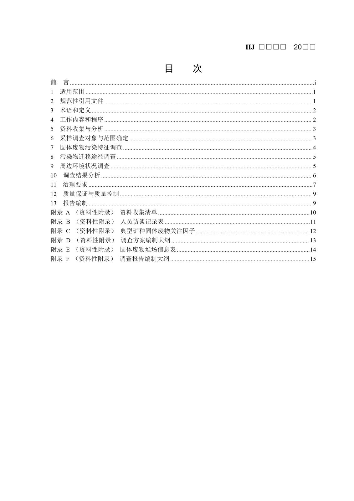 矿区历史遗留固体废物污染状况调查技术规范