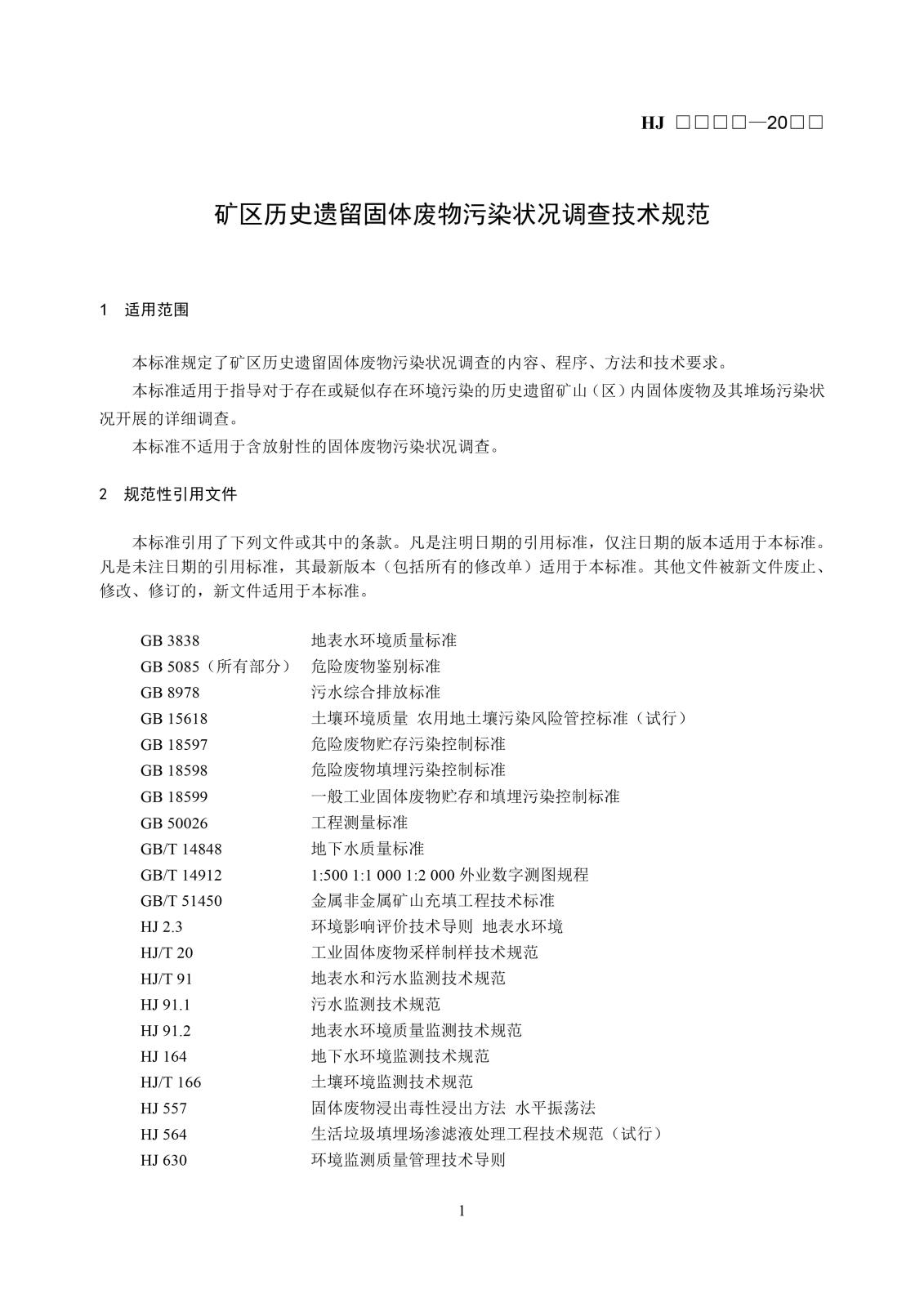 矿区历史遗留固体废物污染状况调查技术规范