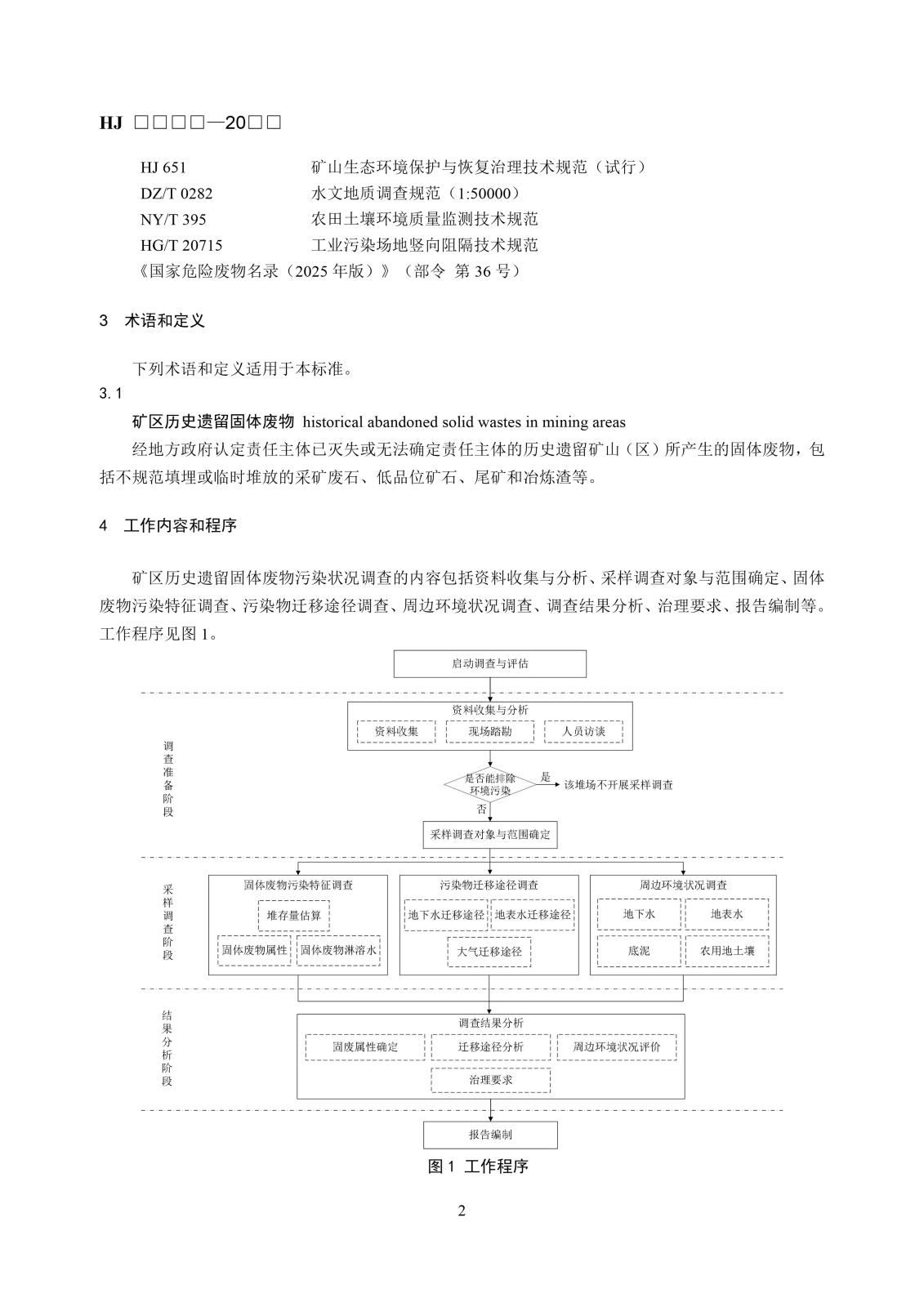 矿区历史遗留固体废物污染状况调查技术规范