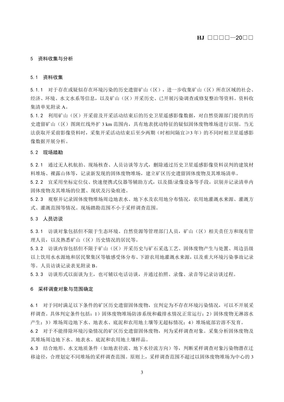 矿区历史遗留固体废物污染状况调查技术规范