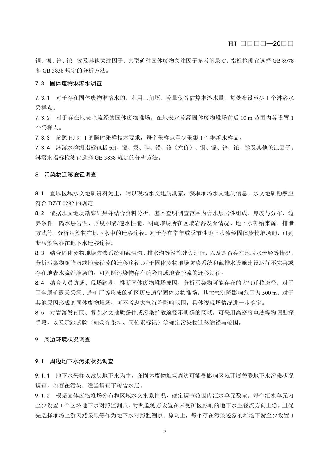 矿区历史遗留固体废物污染状况调查技术规范