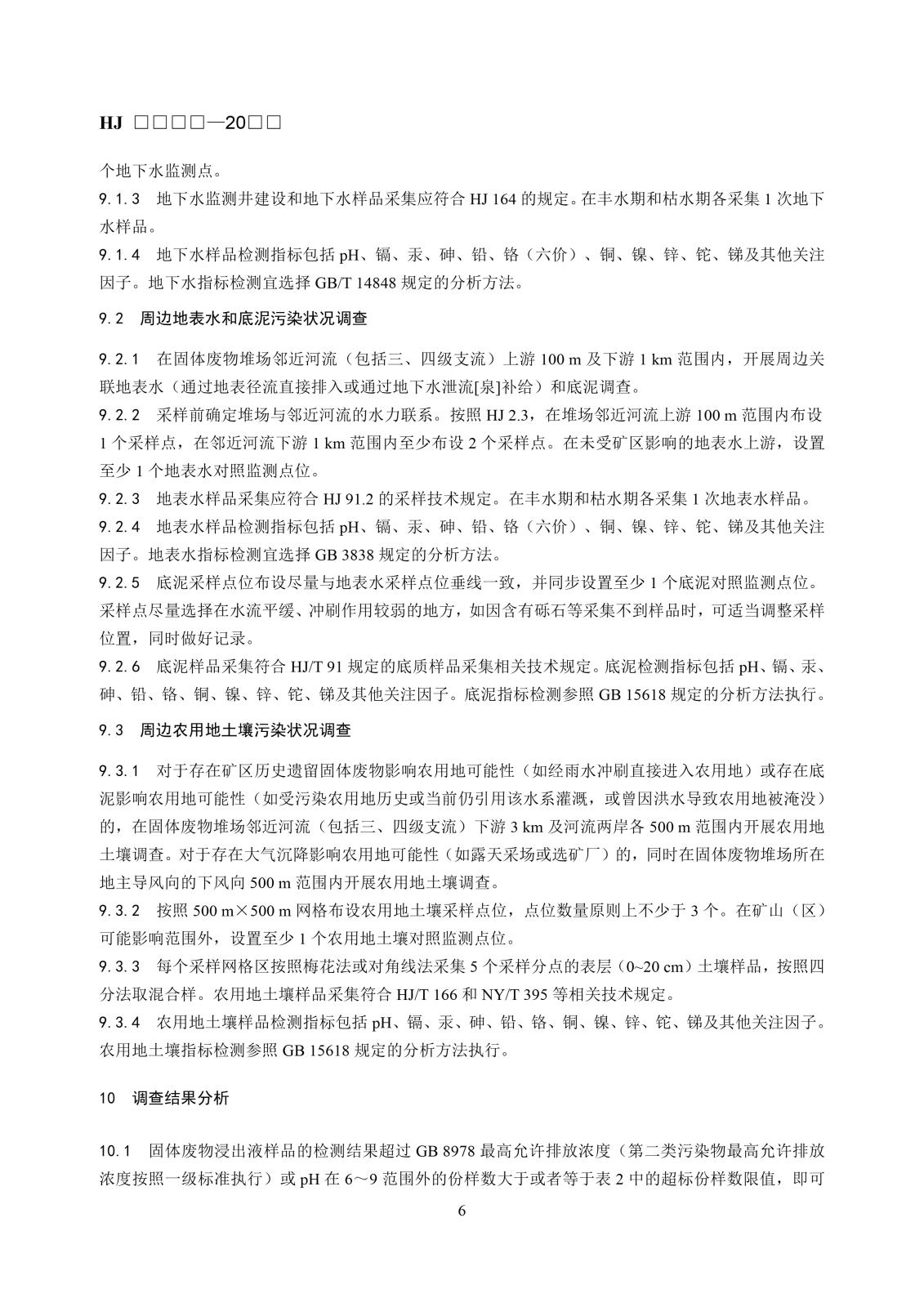 矿区历史遗留固体废物污染状况调查技术规范