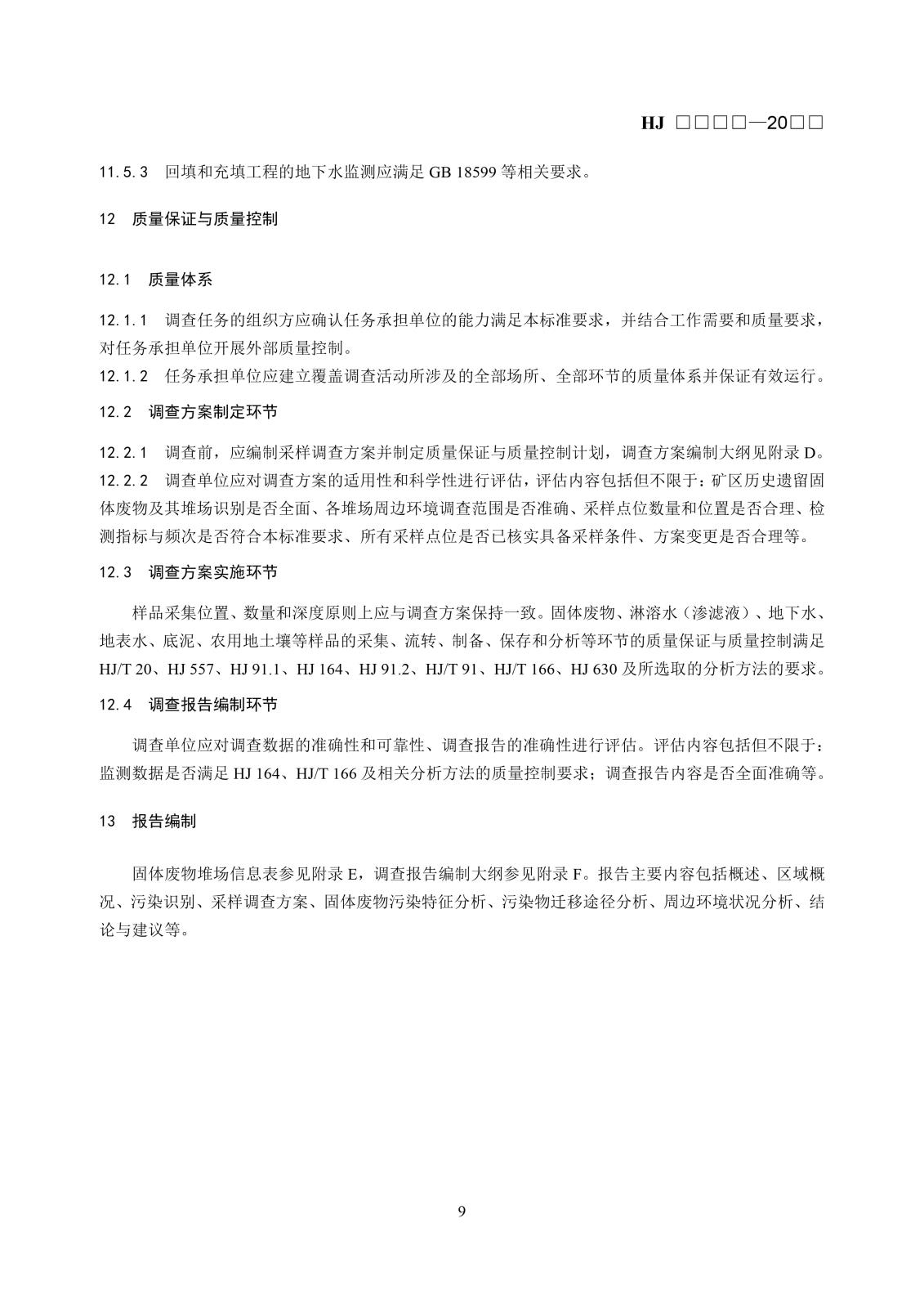 矿区历史遗留固体废物污染状况调查技术规范