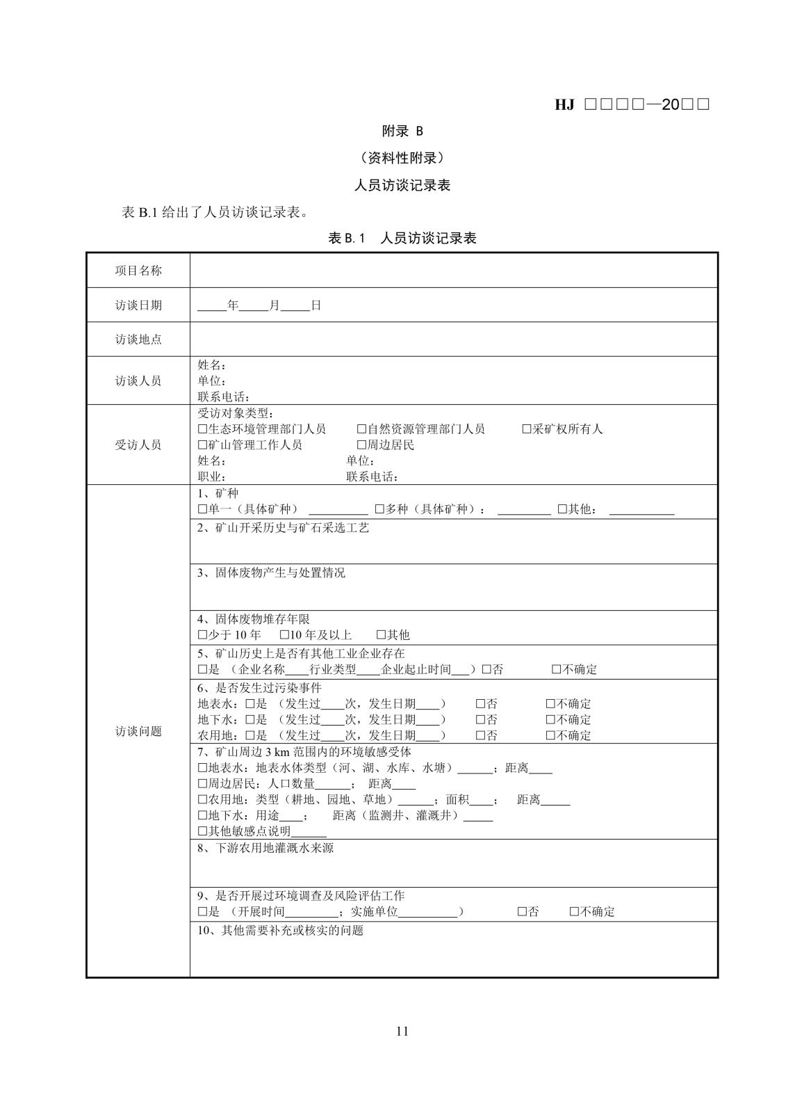 矿区历史遗留固体废物污染状况调查技术规范