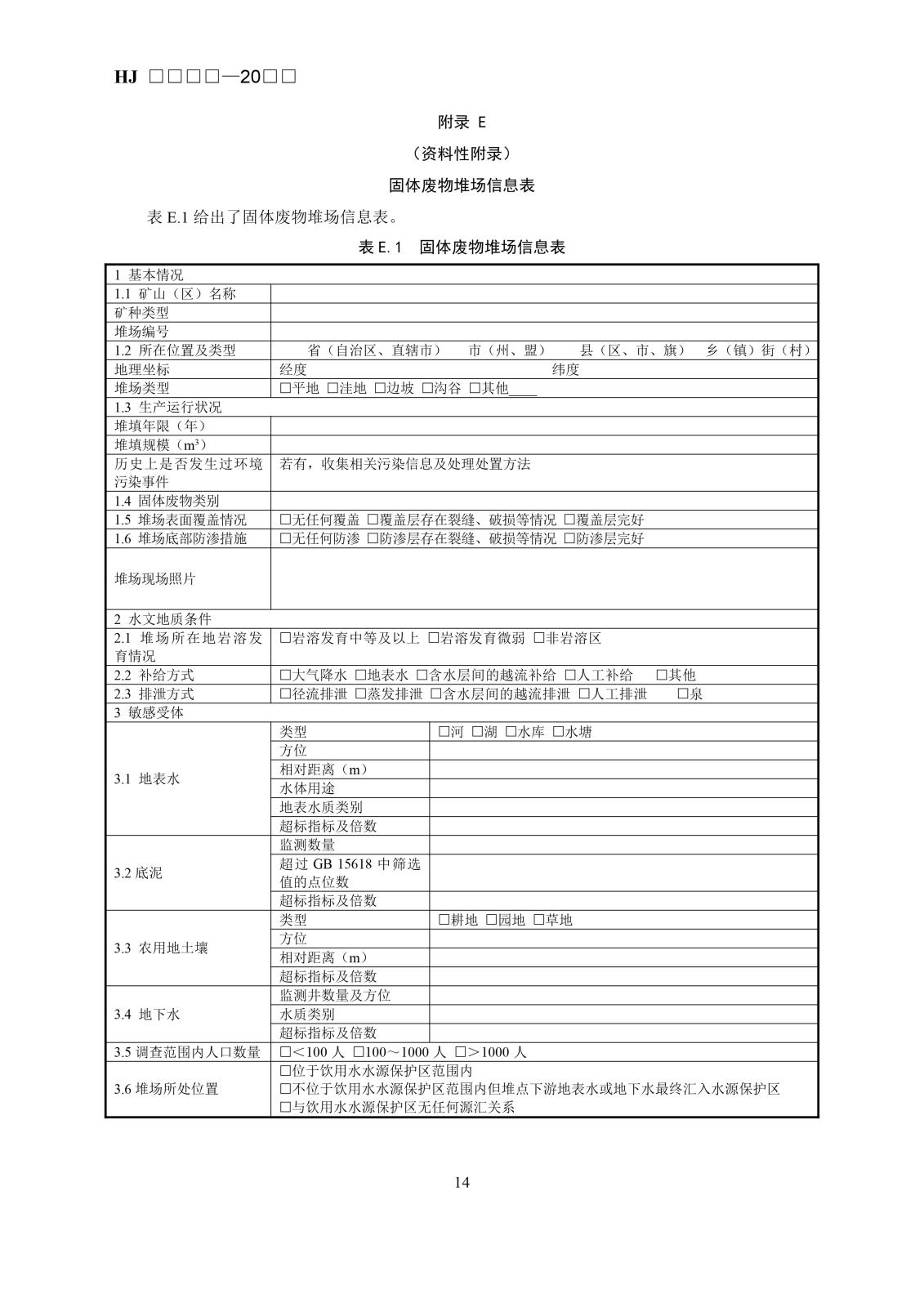 矿区历史遗留固体废物污染状况调查技术规范