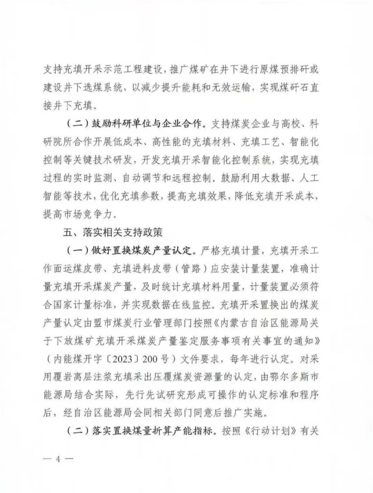 内蒙古自治区能源局内蒙古自治区矿山安全当管局关于监管局关于进一步推广应用煤矿充填开采技术的通知