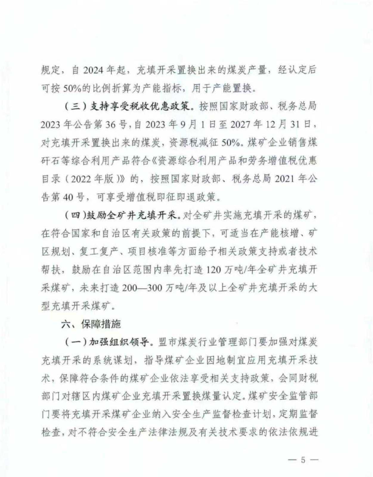 内蒙古自治区能源局内蒙古自治区矿山安全当管局关于监管局关于进一步推广应用煤矿充填开采技术的通知