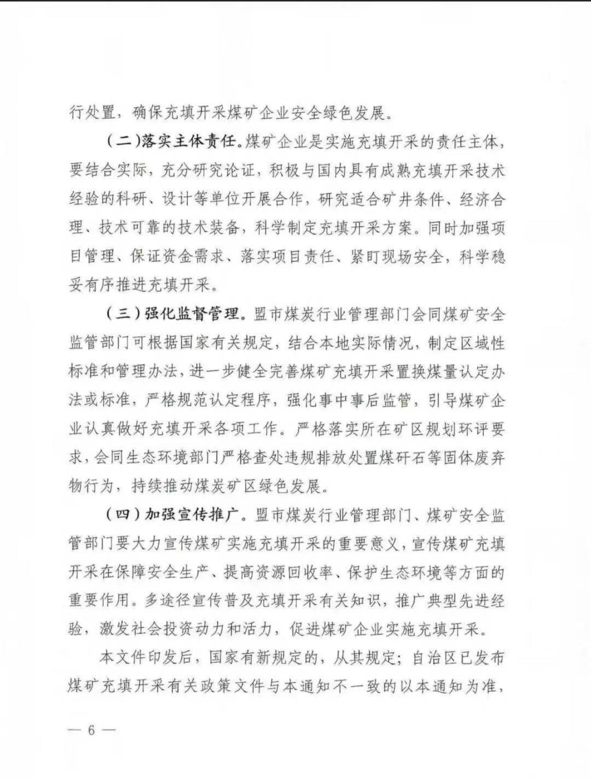 内蒙古自治区能源局内蒙古自治区矿山安全当管局关于监管局关于进一步推广应用煤矿充填开采技术的通知