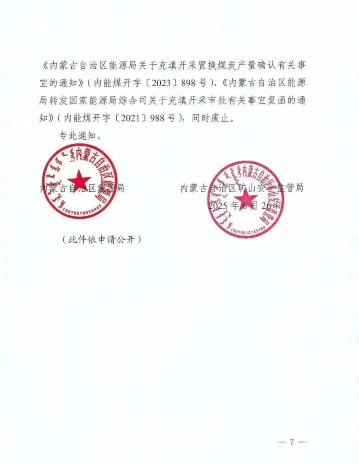 内蒙古自治区能源局内蒙古自治区矿山安全当管局关于监管局关于进一步推广应用煤矿充填开采技术的通知