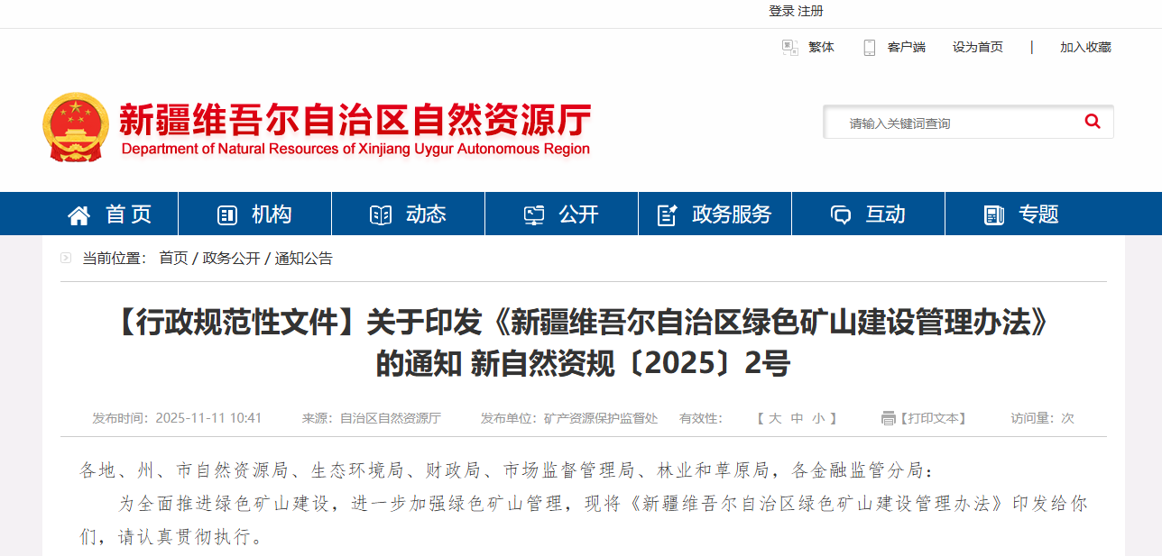 新疆维吾尔自治区绿色矿山建设管理办法.png