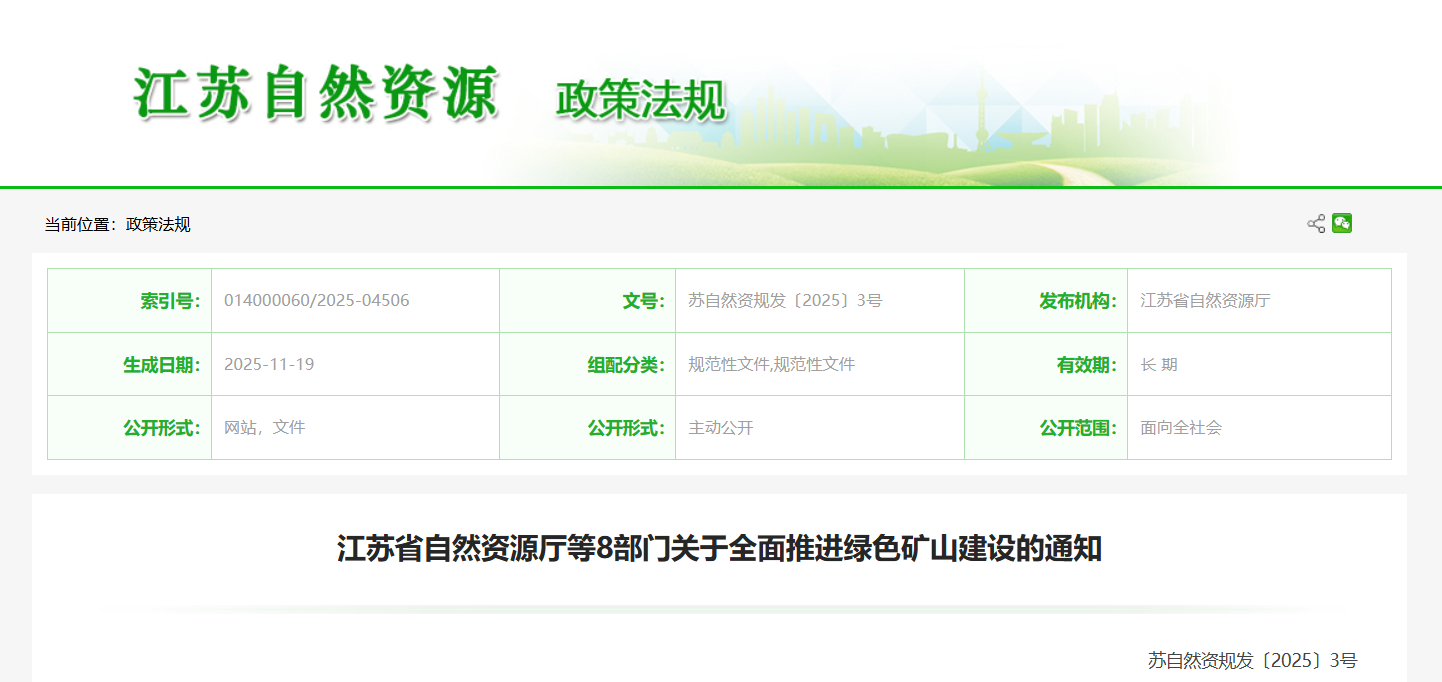 江苏省自然资源厅等8部门关于全面推进绿色矿山建设的通知.png 江苏省自然资源厅等8部门关于全面推进绿色矿山建设的通知.png