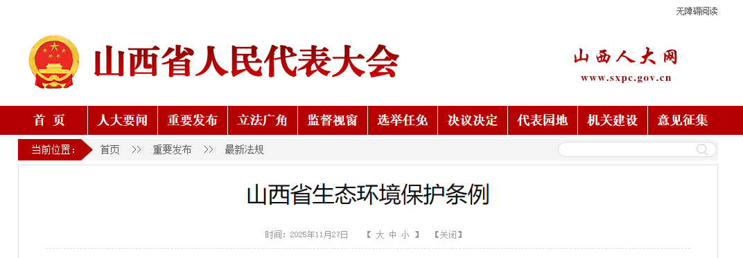 山西省生态环境保护条例