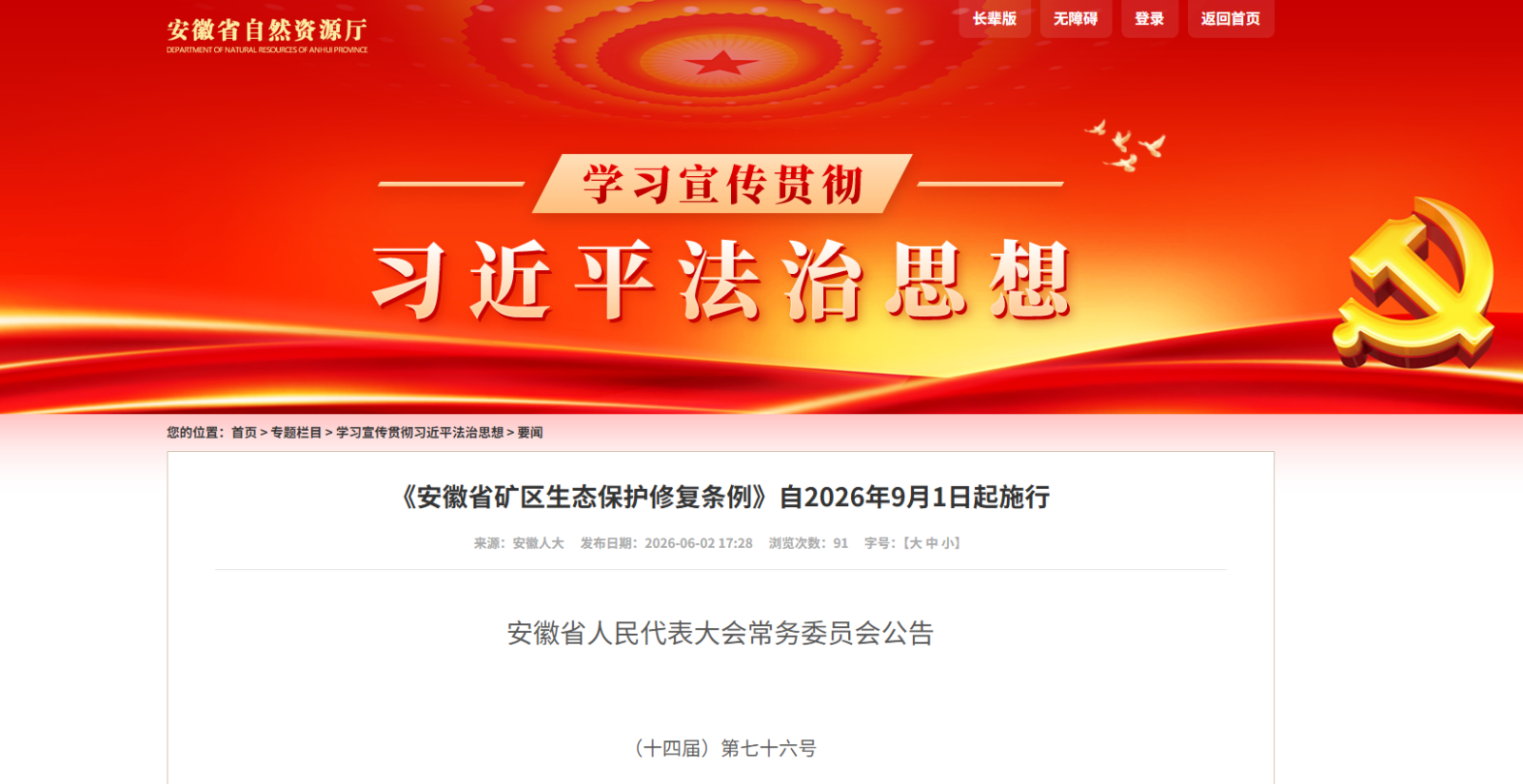 《安徽省矿区生态保护修复条例》