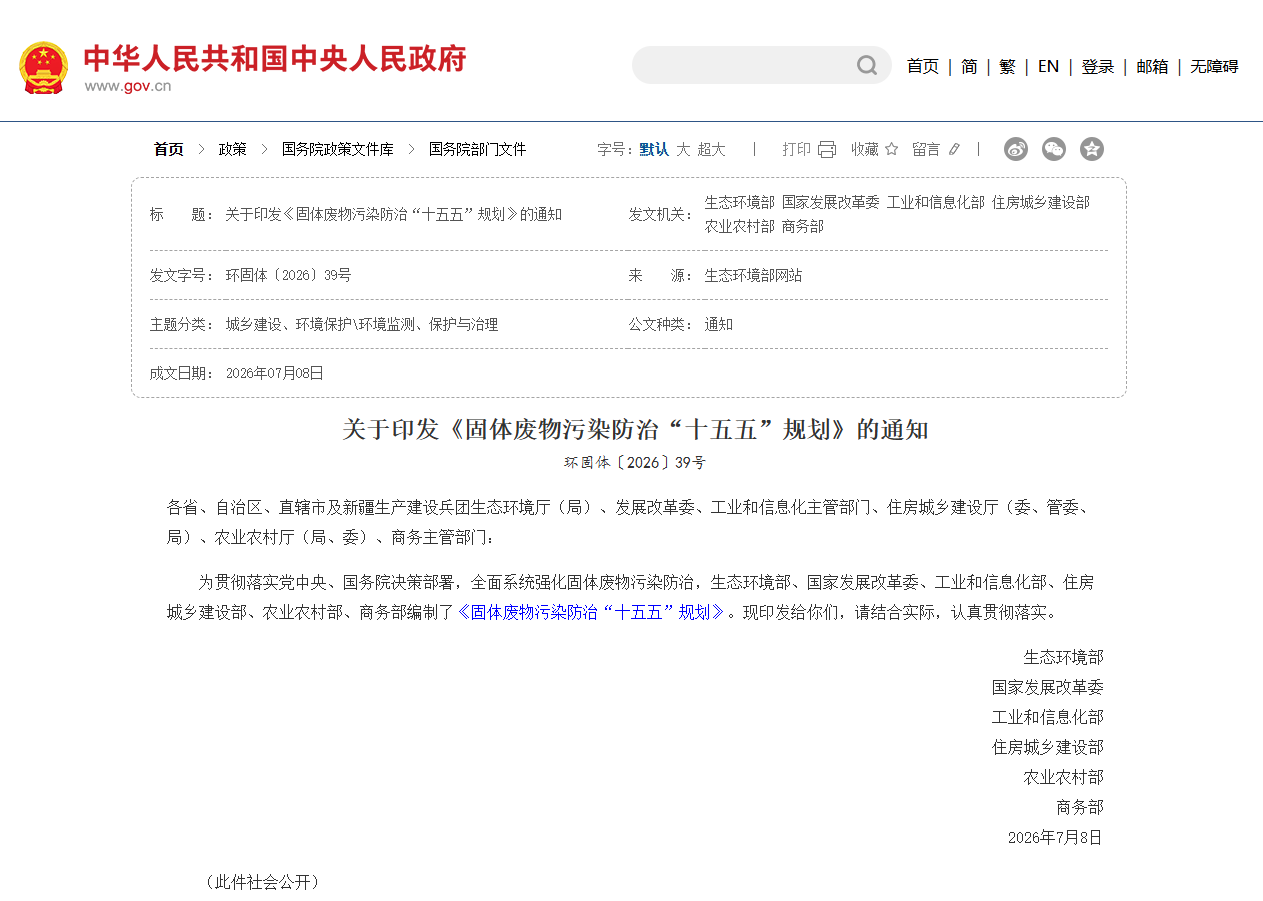 《固体废物污染防治“十五五”规划》 《固体废物污染防治“十五五”规划》
