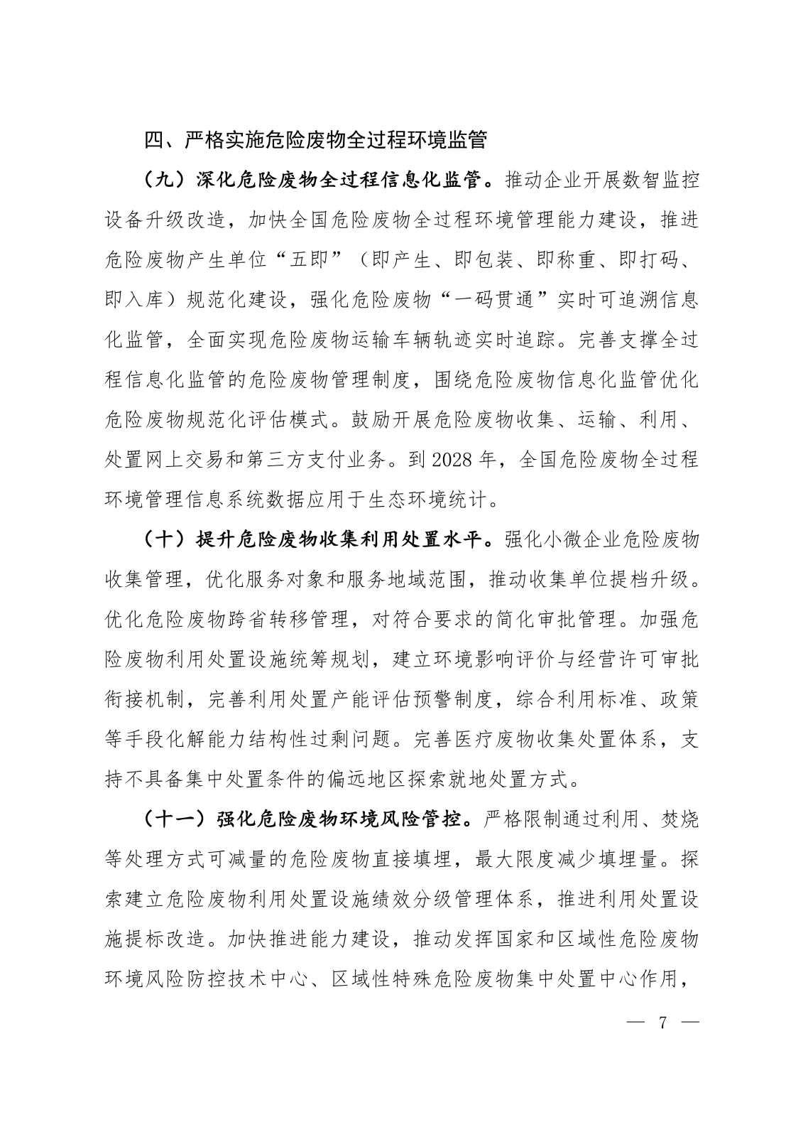 《固体废物污染防治“十五五”规划》 《固体废物污染防治“十五五”规划》