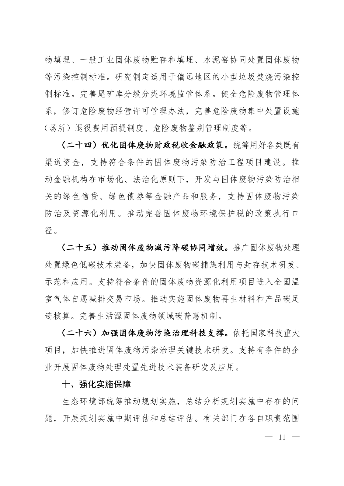 《固体废物污染防治“十五五”规划》 《固体废物污染防治“十五五”规划》