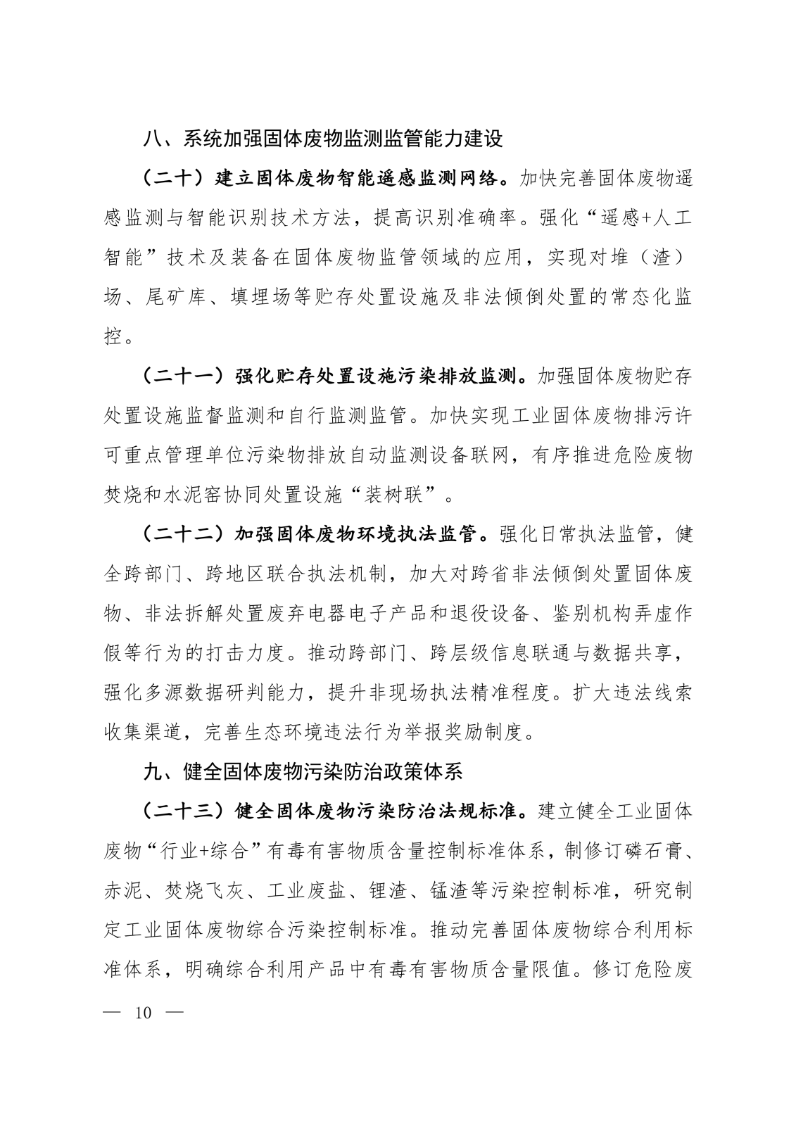《固体废物污染防治“十五五”规划》 《固体废物污染防治“十五五”规划》
