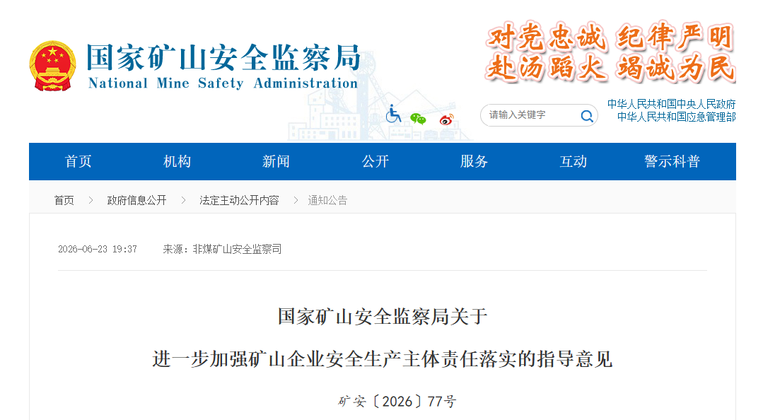 进一步加强矿山企业安全生产主体责任落实的指导意见
