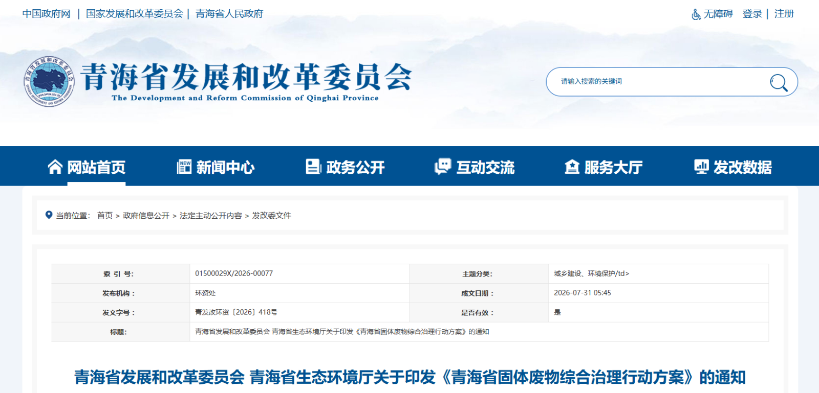 青海省固体废物综合治理行动方案